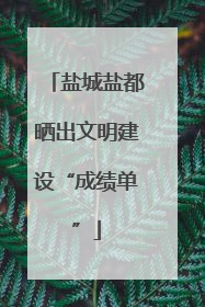 盐城盐都晒出文明建设“成绩单”