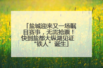盐城迎来又一场瞩目赛事，无需抢票！快到盐都大纵湖见证“铁人”诞生