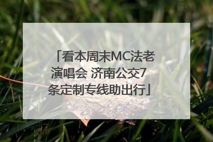 看本周末MC法老演唱会 济南公交7条定制专线助出行