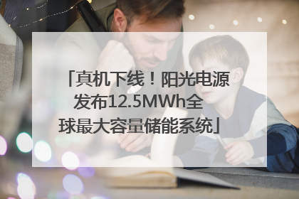 真机下线！阳光电源发布12.5MWh全球最大容量储能系统
