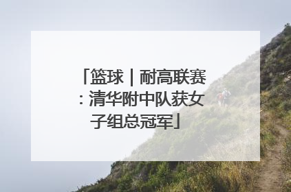 篮球｜耐高联赛：清华附中队获女子组总冠军