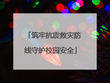 筑牢抗震救灾防线守护校园安全