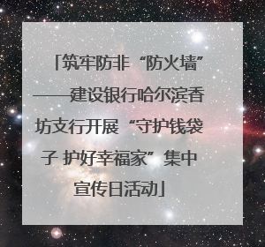 筑牢防非“防火墙”——建设银行哈尔滨香坊支行开展“守护钱袋子 护好幸福家”集中宣传日活动