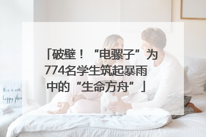 破壁！“电骡子”为774名学生筑起暴雨中的“生命方舟”