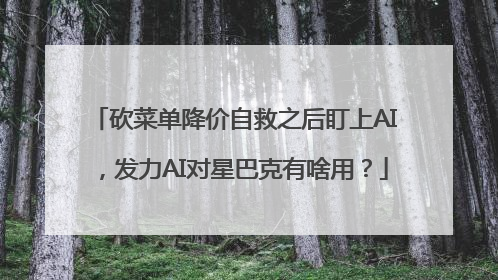 砍菜单降价自救之后盯上AI，发力AI对星巴克有啥用？