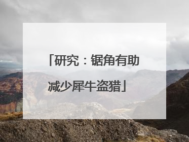 研究：锯角有助减少犀牛盗猎
