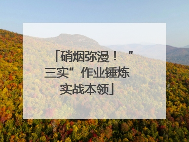 硝烟弥漫！“三实”作业锤炼实战本领