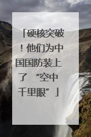 硬核突破！他们为中国国防装上了 “空中千里眼”