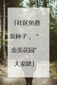 社区免费发种子，“金美花园”大家建