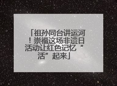 祖孙同台讲运河！崇福这场非遗日活动让红色记忆“活”起来