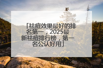 祛痘效果最好的排名第一，2025最新祛痘排行榜，第一名公认好用