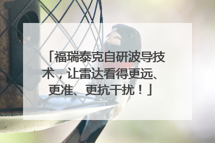 福瑞泰克自研波导技术，让雷达看得更远、更准、更抗干扰！