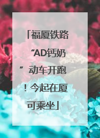 福厦铁路“AD钙奶”动车开跑！今起在厦可乘坐