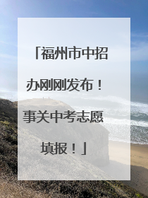 福州市中招办刚刚发布！事关中考志愿填报！