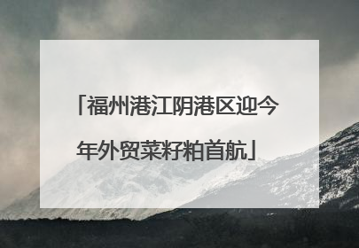 福州港江阴港区迎今年外贸菜籽粕首航
