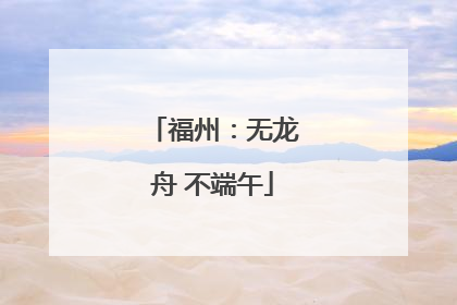 福州：无龙舟 不端午