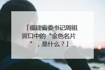 福建省委书记周祖翼口中的“金色名片”，是什么？