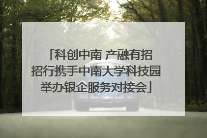 科创中南 产融有招 招行携手中南大学科技园举办银企服务对接会