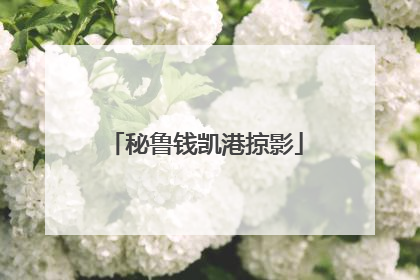 秘鲁钱凯港掠影
