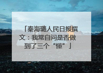 秦海璐人民日报撰文：我常自问是否做到了三个“懂”