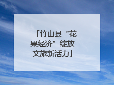 竹山县“花果经济”绽放文旅新活力