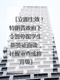 立即生效！特朗普政府下令暂停留学生新签证面谈，社媒审查或将升级