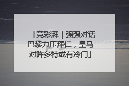 竞彩湃｜强强对话巴黎力压拜仁，皇马对阵多特或有冷门