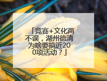 竞赛+文化两不误，湖州德清为啥要搞近200项活动？