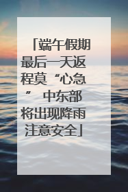 端午假期最后一天返程莫“心急” 中东部将出现降雨注意安全