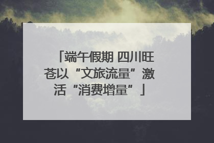 端午假期 四川旺苍以“文旅流量”激活“消费增量”