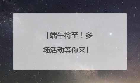 端午将至！多场活动等你来