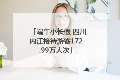 端午小长假 四川内江接待游客172.99万人次