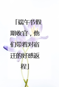 端午节假期收官，他们带着对宿迁的好感返程