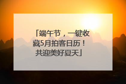 端午节，一键收藏5月拍客日历！共迎美好夏天