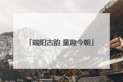 端阳古韵 童趣今朝