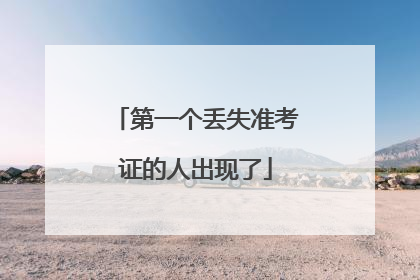 第一个丢失准考证的人出现了