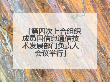第四次上合组织成员国信息通信技术发展部门负责人会议举行