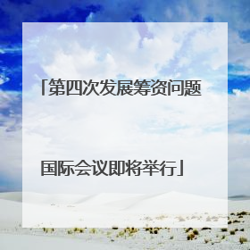 第四次发展筹资问题国际会议即将举行