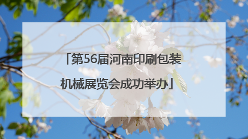 第56届河南印刷包装机械展览会成功举办