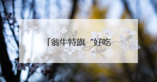翁牛特旗“好吃好玩”亮相通州“运河西岸”