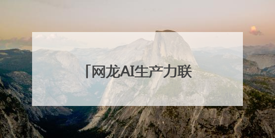 网龙AI生产力联合国首秀，“AI+教育”大有可为
