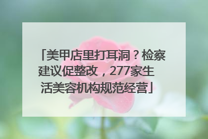 美甲店里打耳洞？检察建议促整改，277家生活美容机构规范经营