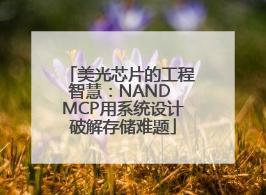 美光芯片的工程智慧：NAND MCP用系统设计破解存储难题
