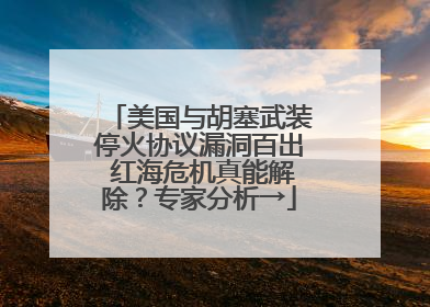 美国与胡塞武装停火协议漏洞百出 红海危机真能解除？专家分析→