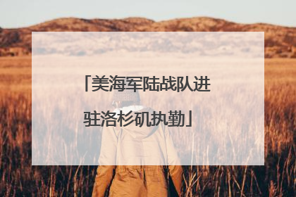 美海军陆战队进驻洛杉矶执勤