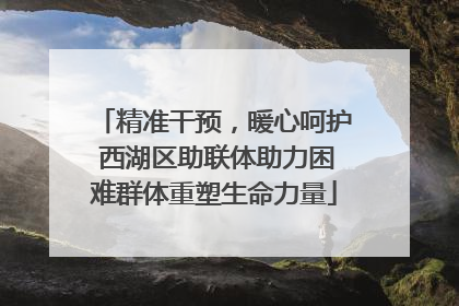 精准干预，暖心呵护 西湖区助联体助力困难群体重塑生命力量