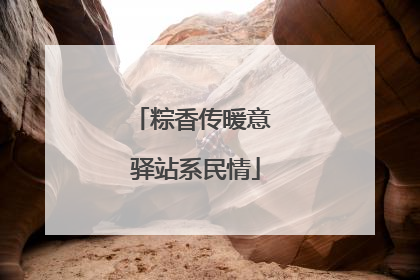 粽香传暖意 驿站系民情