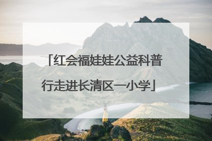 红会福娃娃公益科普行走进长清区一小学