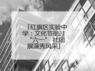 红旗区实验中学：文化节里过“六一” 社团展演秀风采