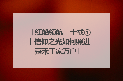红船领航二十载①丨信仰之光如何照进嘉禾千家万户